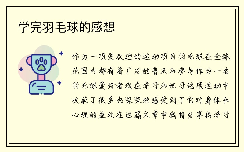 学完羽毛球的感想