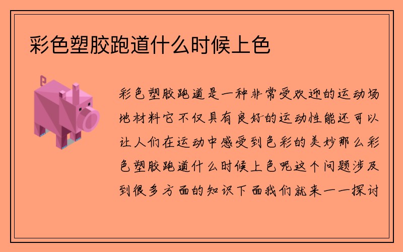 彩色塑胶跑道什么时候上色