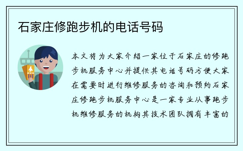 石家庄修跑步机的电话号码