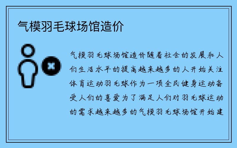 气模羽毛球场馆造价