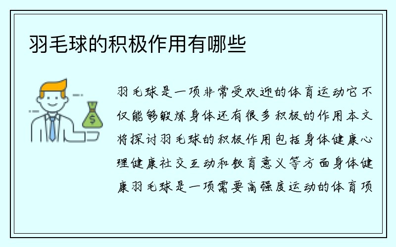 羽毛球的积极作用有哪些