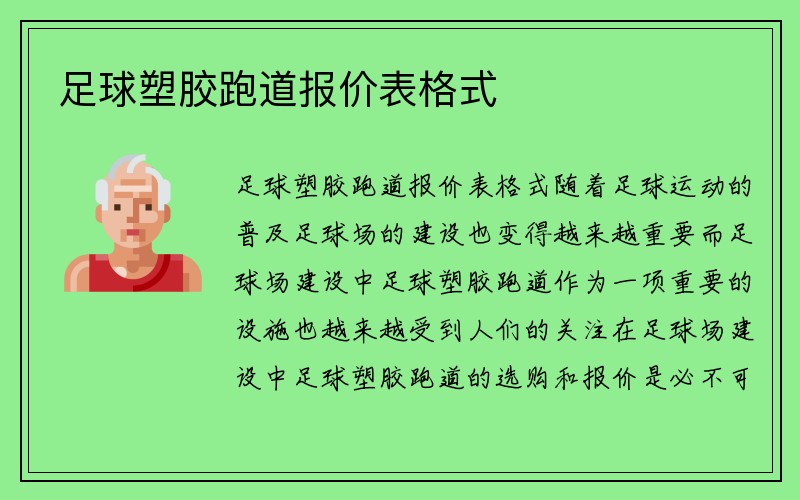 足球塑胶跑道报价表格式