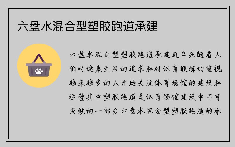 六盘水混合型塑胶跑道承建